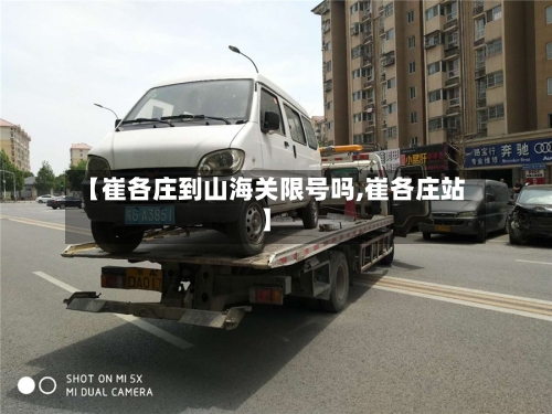 【崔各庄到山海关限号吗,崔各庄站】