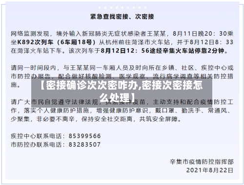 【密接确诊次次密咋办,密接次密接怎么处理】