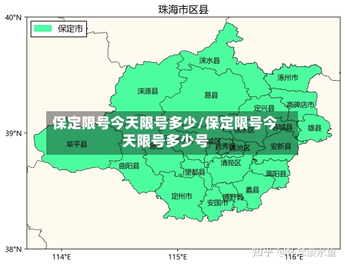 保定限号今天限号多少/保定限号今天限号多少号