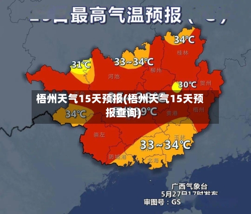 梧州天气15天预报(梧州天气15天预报查询)