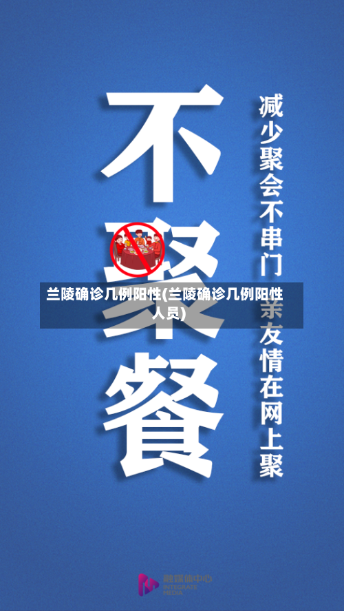 兰陵确诊几例阳性(兰陵确诊几例阳性人员)
