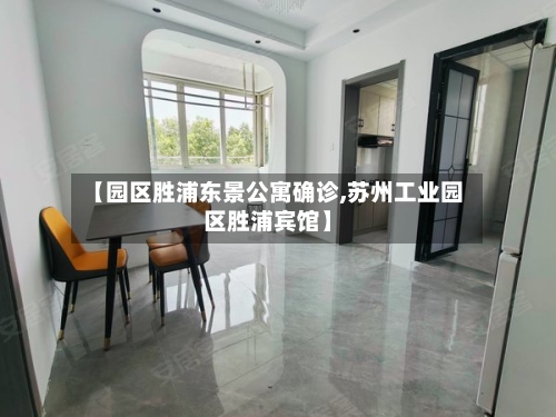 【园区胜浦东景公寓确诊,苏州工业园区胜浦宾馆】