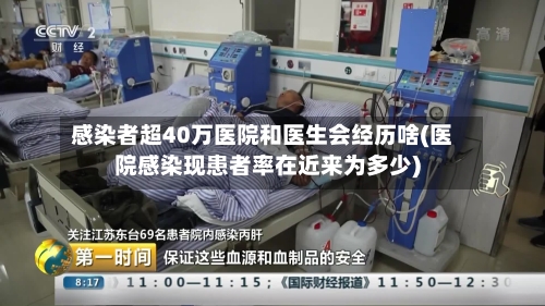 感染者超40万医院和医生会经历啥(医院感染现患者率在近来为多少)