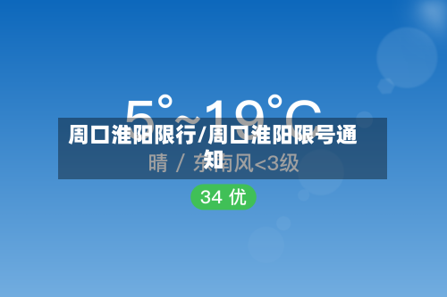 周口淮阳限行/周口淮阳限号通知