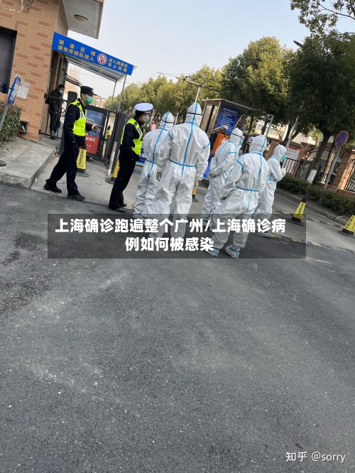 上海确诊跑遍整个广州/上海确诊病例如何被感染