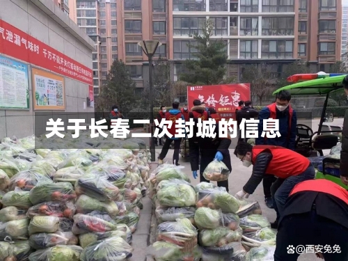 关于长春二次封城的信息