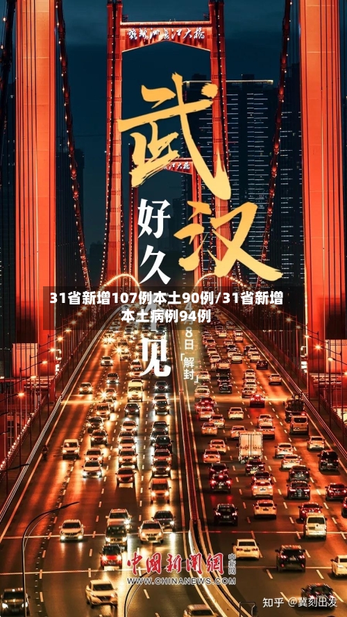 31省新增107例本土90例/31省新增本土病例94例