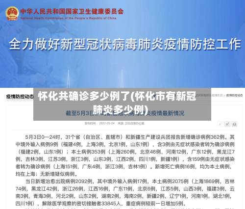 怀化共确诊多少例了(怀化市有新冠肺炎多少例)