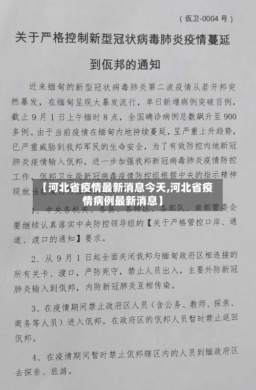 【河北省疫情最新消息今天,河北省疫情病例最新消息】