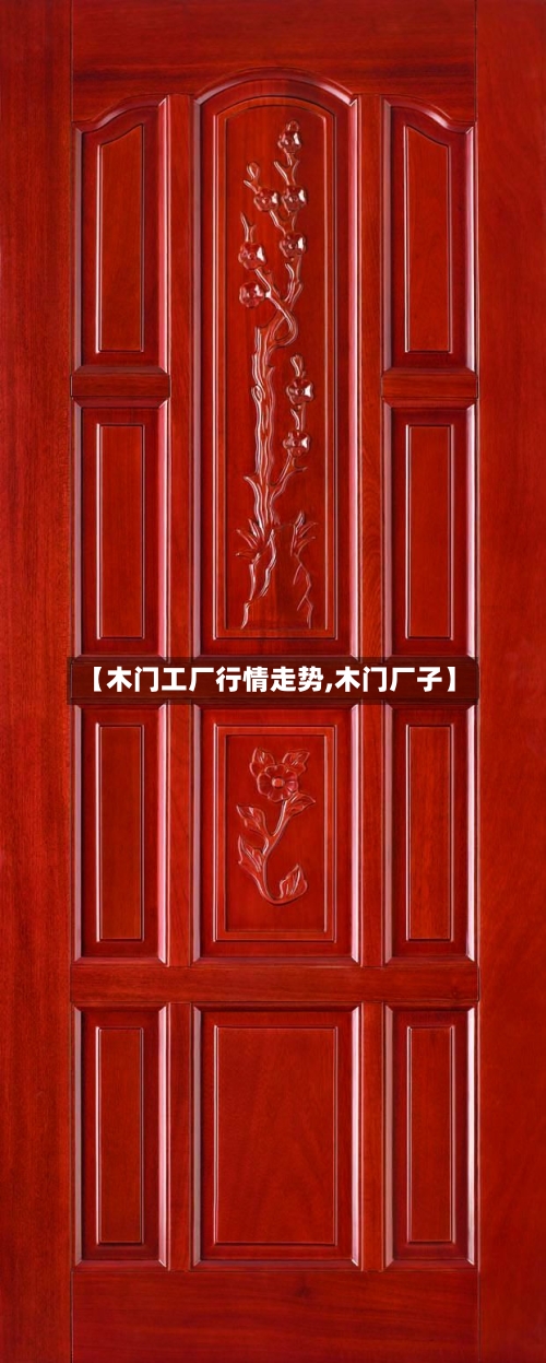 【木门工厂行情走势,木门厂子】