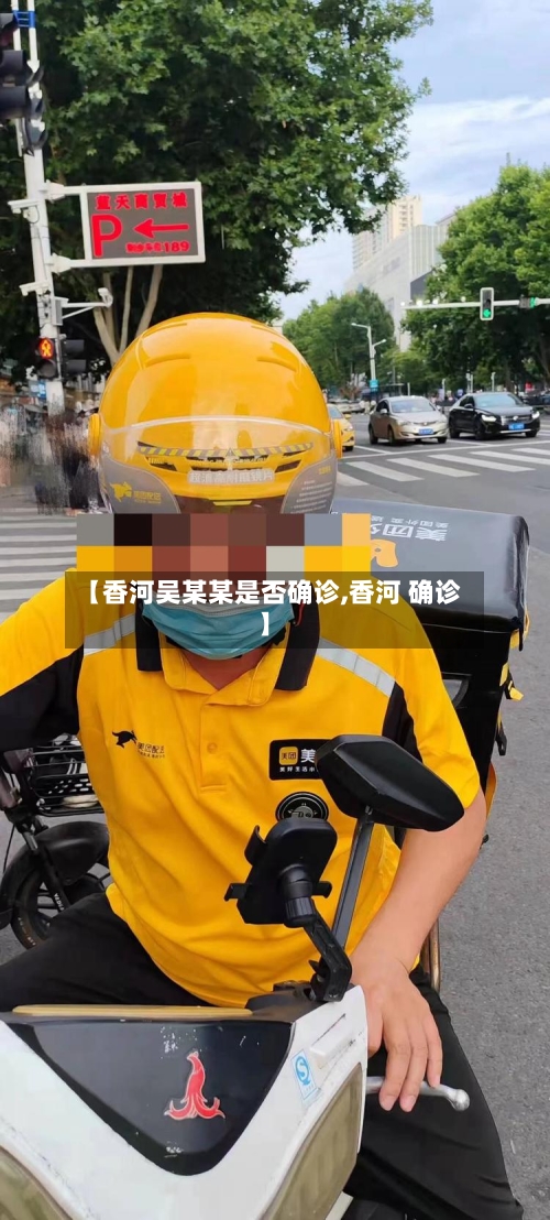 【香河吴某某是否确诊,香河 确诊】