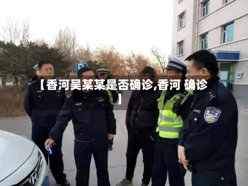【香河吴某某是否确诊,香河 确诊】