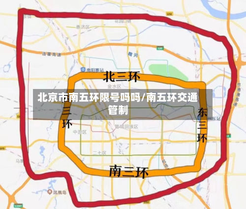 北京市南五环限号吗吗/南五环交通管制