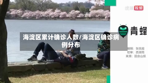 海淀区累计确诊人数/海淀区确诊病例分布