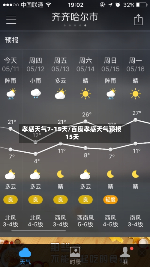 孝感天气7-15天/百度孝感天气预报15天