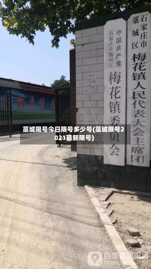 藁城限号今日限号多少号(藁城限号2021最新限号)