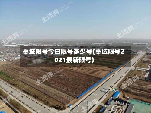 藁城限号今日限号多少号(藁城限号2021最新限号)