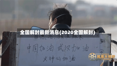 全国解封最新消息(2020全国解封)