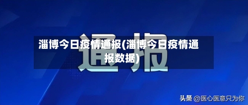 淄博今日疫情通报(淄博今日疫情通报数据)