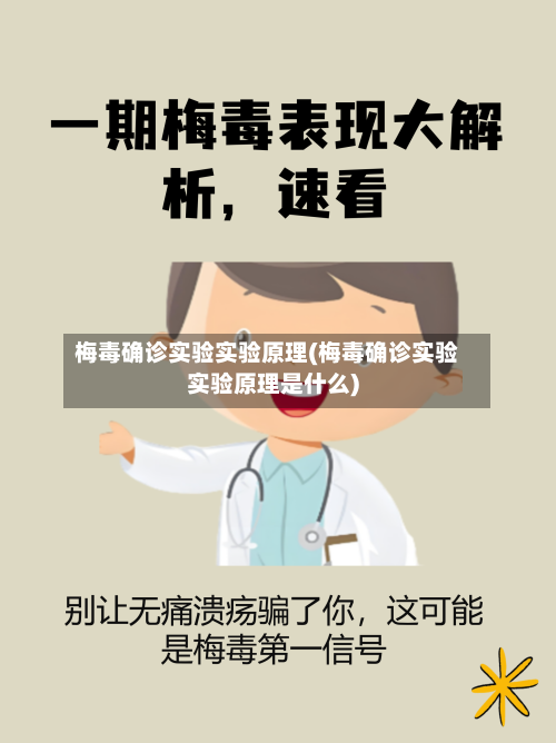 梅毒确诊实验实验原理(梅毒确诊实验实验原理是什么)