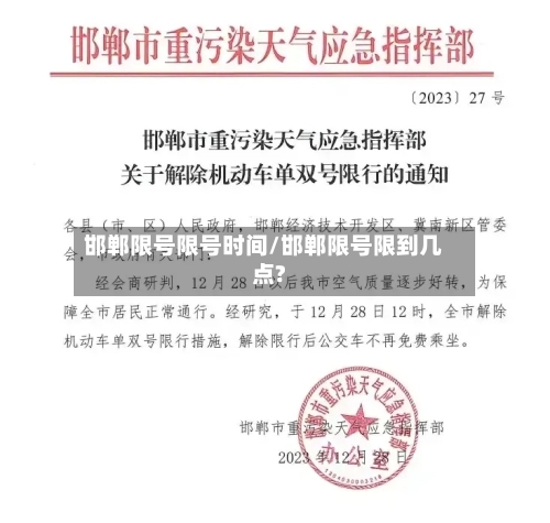 邯郸限号限号时间/邯郸限号限到几点?