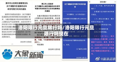 洛阳限行元旦限行吗/洛阳限行元旦限行吗现在