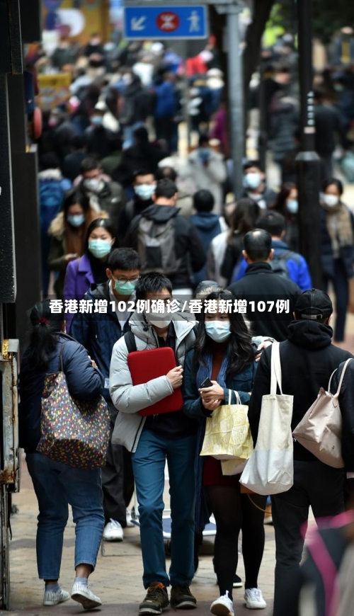 香港新增102例确诊/香港新增107例