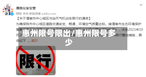 惠州限号限出/惠州限号多少