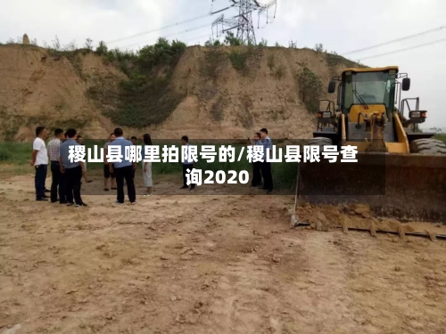稷山县哪里拍限号的/稷山县限号查询2020