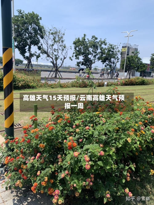 高雄天气15天预报/云南高雄天气预报一周