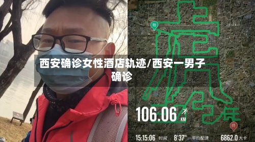 西安确诊女性酒店轨迹/西安一男子确诊