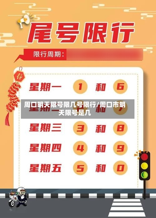 周口明天限号限几号限行/周口市明天限号是几