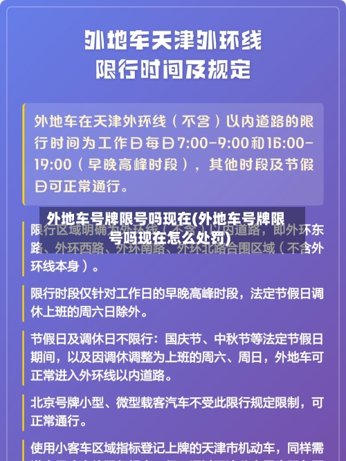 外地车号牌限号吗现在(外地车号牌限号吗现在怎么处罚)