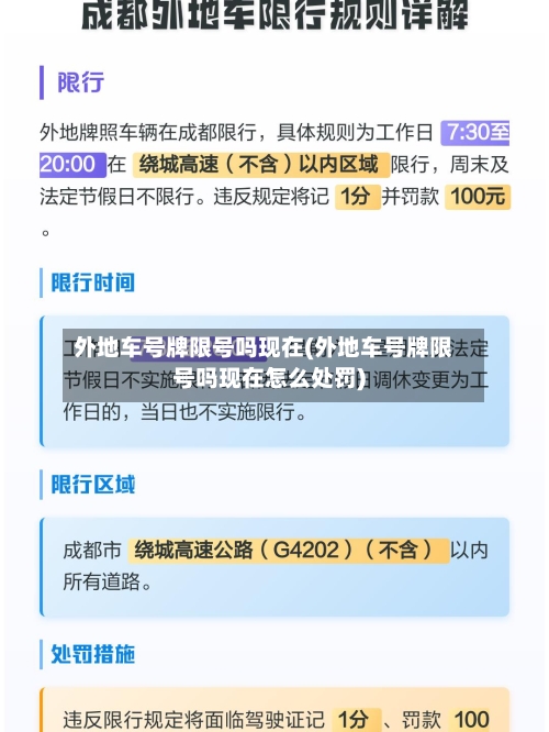 外地车号牌限号吗现在(外地车号牌限号吗现在怎么处罚)
