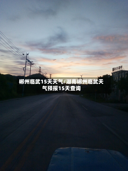郴州临武15天天气/湖南郴州临武天气预报15天查询