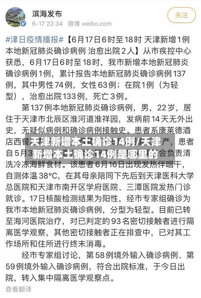 天津新增本土确诊14例/天津新增本土确诊14例是哪里的