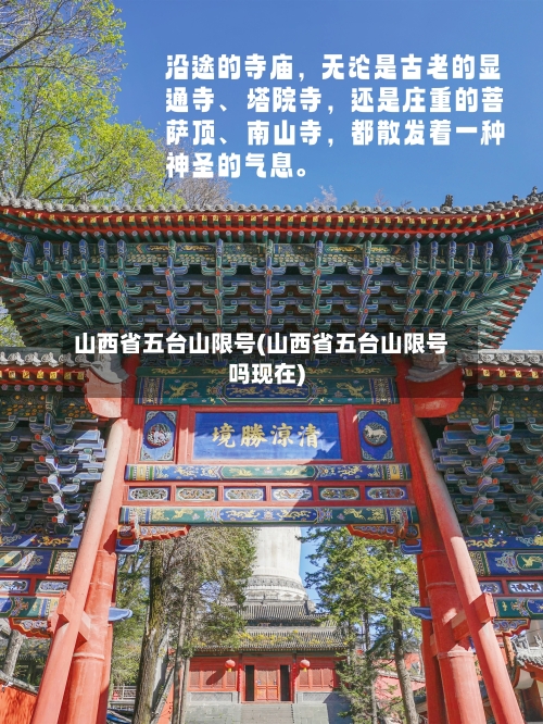 山西省五台山限号(山西省五台山限号吗现在)
