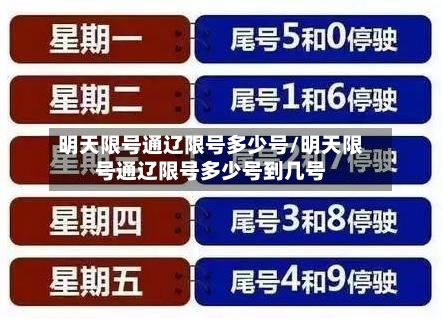 明天限号通辽限号多少号/明天限号通辽限号多少号到几号