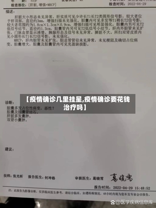 【疫情确诊几里挂星,疫情确诊要花钱治疗吗】