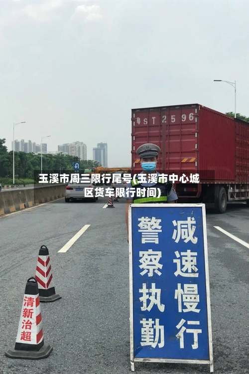 玉溪市周三限行尾号(玉溪市中心城区货车限行时间)