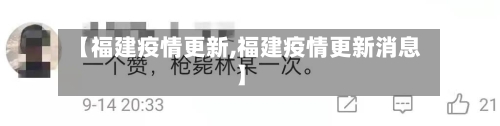 【福建疫情更新,福建疫情更新消息】