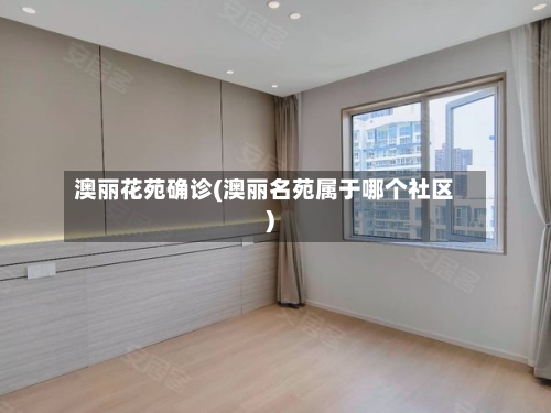 澳丽花苑确诊(澳丽名苑属于哪个社区)