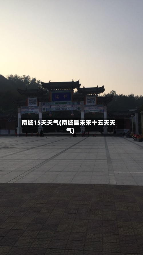 南城15天天气(南城县未来十五天天气)
