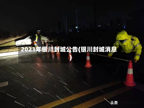 2021年银川封城公告(银川封城消息)