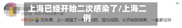 上海已经开始二次感染了/上海二例