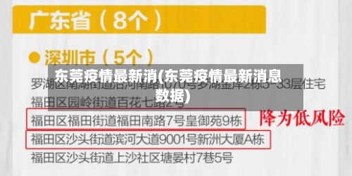 东莞疫情最新消(东莞疫情最新消息数据)