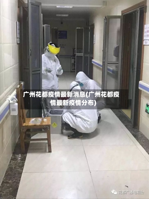 广州花都疫情最新消息(广州花都疫情最新疫情分布)