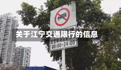 关于江宁交通限行的信息