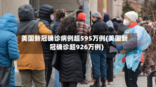 美国新冠确诊病例超595万例(美国新冠确诊超926万例)
