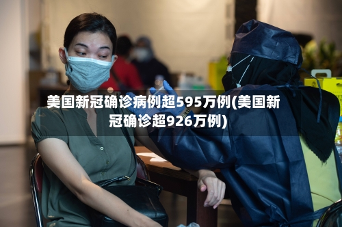 美国新冠确诊病例超595万例(美国新冠确诊超926万例)